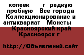  50 копеек 1997 г. редкую пробную - Все города Коллекционирование и антиквариат » Монеты   . Красноярский край,Красноярск г.